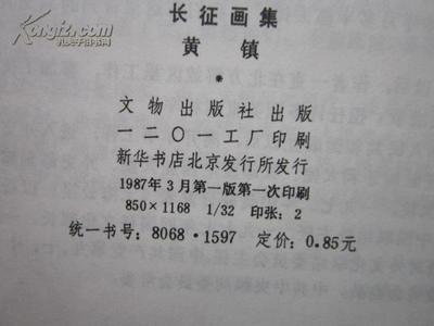 1987年文物出版社初版《长征画集》 红色艺术的珍贵印记